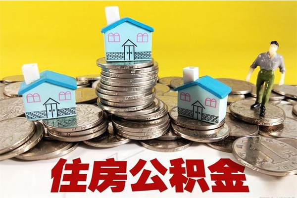 资阳离职证明怎么取住房公积金（离职证明拿公积金）