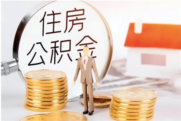 资阳负债可以取公积金吗（负债公积金可以贷款买房吗?）