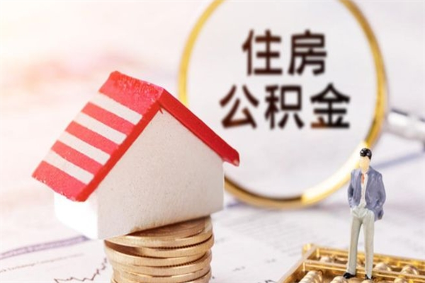 资阳离职了公积金什么时候能取（离职了住房公积金什么时候能取）