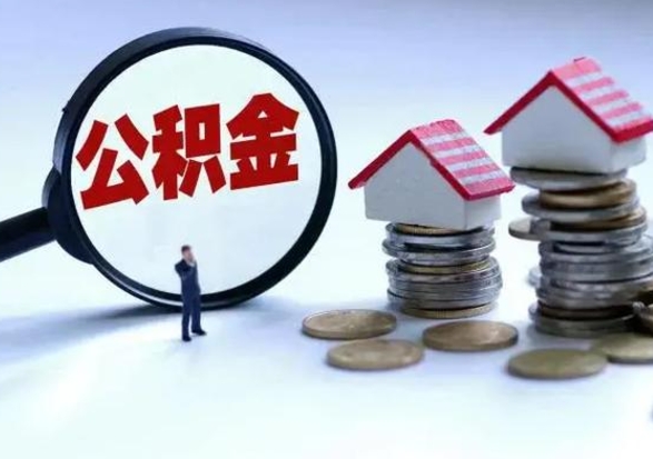 资阳离职了怎么取公积金（离职了怎么提取住房公积金的钱）