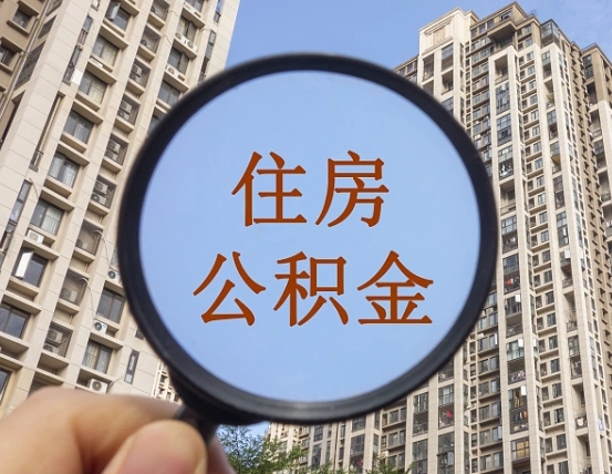 资阳代取个人住房公积金（代取公积金怎么取）