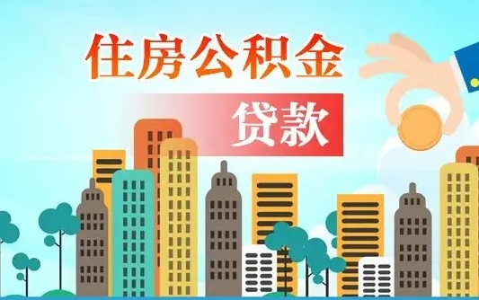 资阳离职如何取的公积金（离职怎么提取住房公积金的钱）