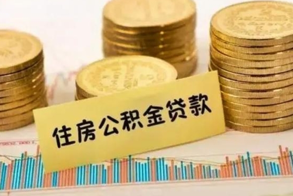 资阳离职了可以取出公积金吗（离职后是否可以取出公积金）