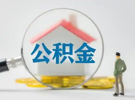 资阳取出公积金流程（取出住房公积金的步骤）