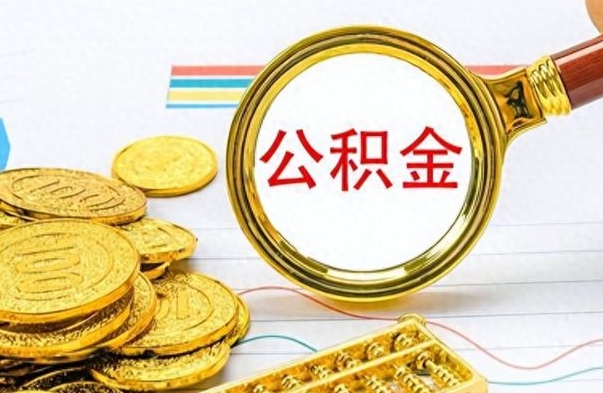 资阳公积金离职后能取多少（公积金刚离职能提多少）